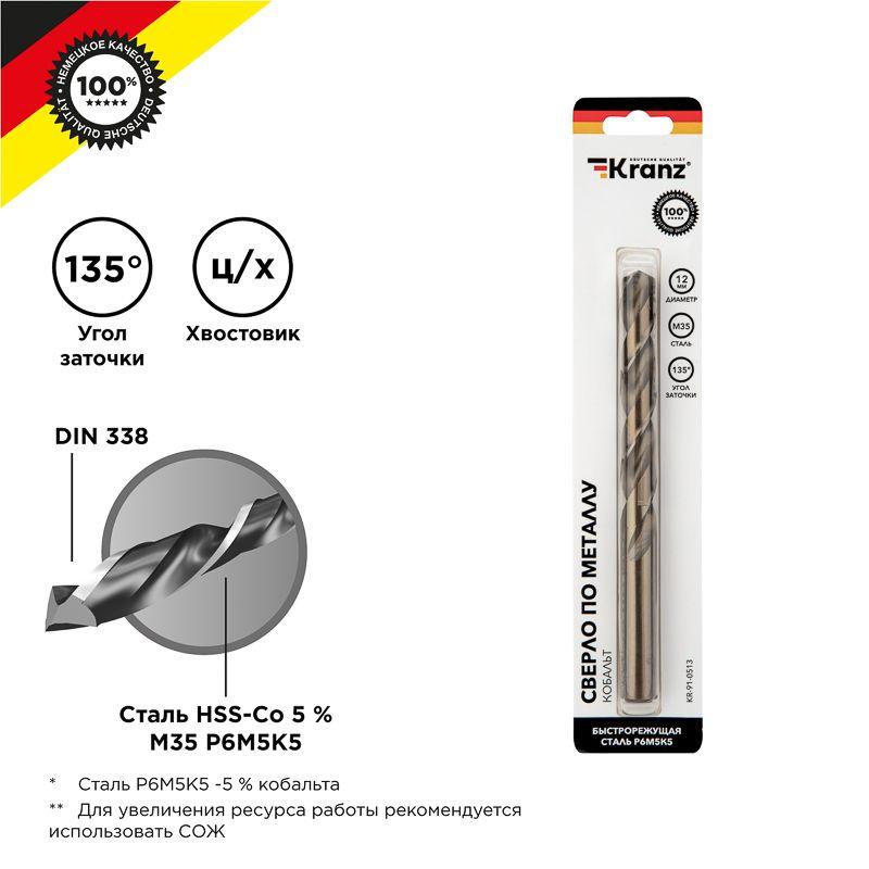 Сверло по металлу 12х151х101мм Кобальт (сталь HSS-Co 5% M35 P6M5K5) DIN 338 блист. Kranz KR-91-0513