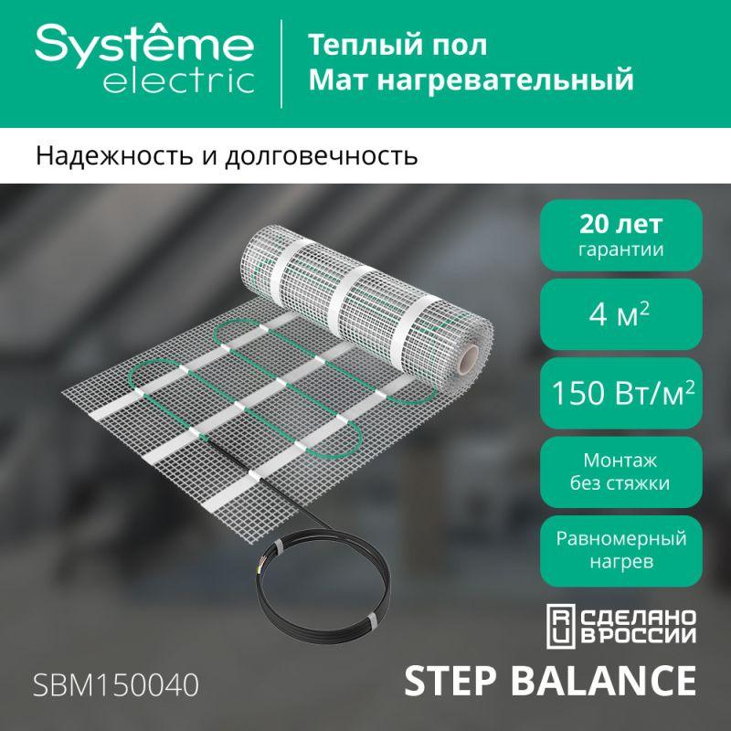 Мат нагревательный Step Balance SBM150040 150Вт/кв.м 600Вт 4кв.м SE SBM150040