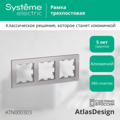 Рамка 3-м AtlasDesign универс. алюм. SE ATN000303