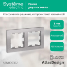 Рамка 2-м AtlasDesign универс. алюм. SE ATN000302