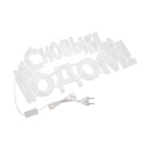 Фигура светодиодная С НОВЫМ ГОДОМ 42х19см 35LED мультиколор (RG/RB) Neon-Night 501-004