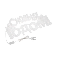 Фигура светодиодная С НОВЫМ ГОДОМ 42х19см 35LED мультиколор (RG/RB) Neon-Night 501-004