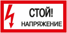 Знак Стой! Напряжение 200х100мм IEK YPC10-STNAP-5-010