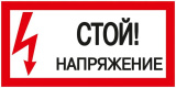 Знак Стой! Напряжение 200х100мм IEK YPC10-STNAP-5-010