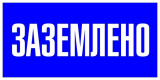 Знак пластик Заземлено S05 100х200мм PROxima EKF pn-2-03