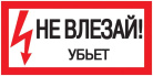 Знак Не влезай. Убьет 200х100 IEK YPC10-NEVLZ-5-010