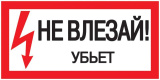 Знак Не влезай. Убьет 200х100 IEK YPC10-NEVLZ-5-010