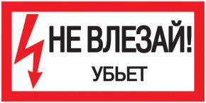 Знак Не влезай. Убьет 200х100 IEK YPC10-NEVLZ-5-010