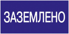 Знак Заземлено 200х100 IEK YPC10-ZAZEM-5-010