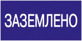Знак Заземлено 200х100 IEK YPC10-ZAZEM-5-010