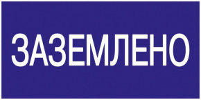 Знак Заземлено 200х100 IEK YPC10-ZAZEM-5-010