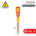 Отвертка Электрика SL3 75мм REXANT 12-4711