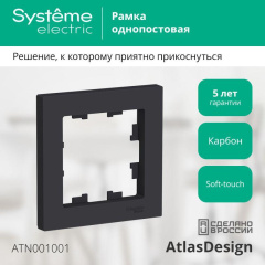 Рамка 1-м AtlasDesign карбон SE ATN001001